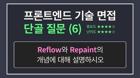 프론트엔드 개발자 면접 단골 질문 6 | 리플로우와 리페인트