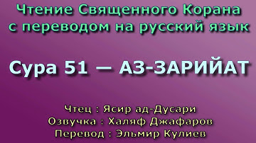 Сура 51 — АЗ ЗАРИЙАТ - Ясир ад-Дусари (с переводом)