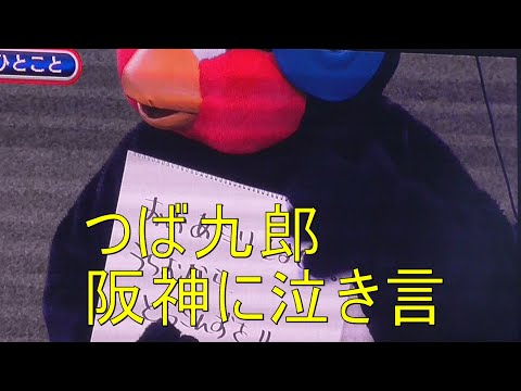 つば九郎　阪神もボカスカ打たないでくれよ～（涙）と言いたいようです(笑)きょうのひとこと