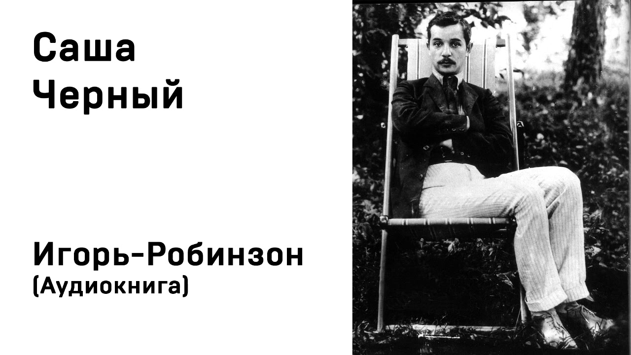 Саша Чёрный Игорь Робинзон Аудиокнига Слушать Онлайн - YouTube