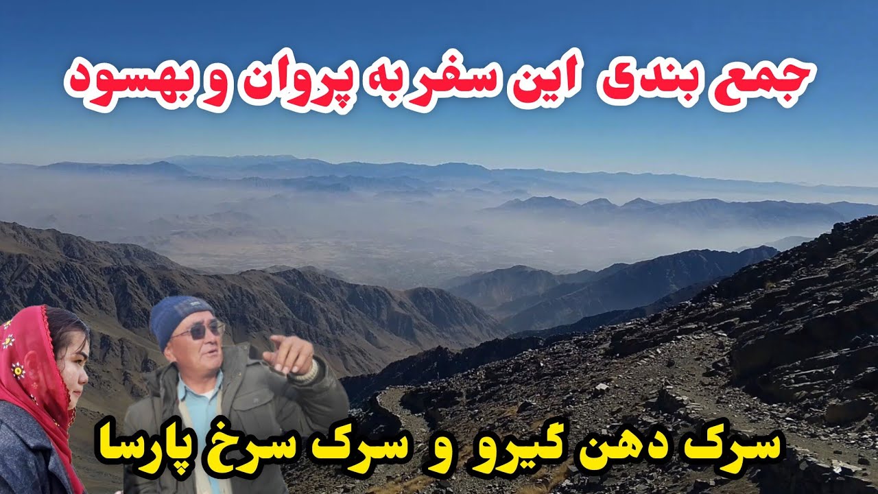 جمع بندی این سفر و پلان های بعدی کاری در  بهسود ترکمن و سرک همبستگی 