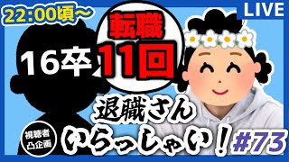 【退職者インタビュー73】意識の低い新卒・就活生・社会人のたまり場【現実逃避雑談】