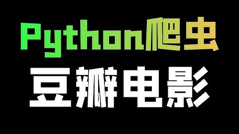 Python爬取豆瓣电影详情信息数据