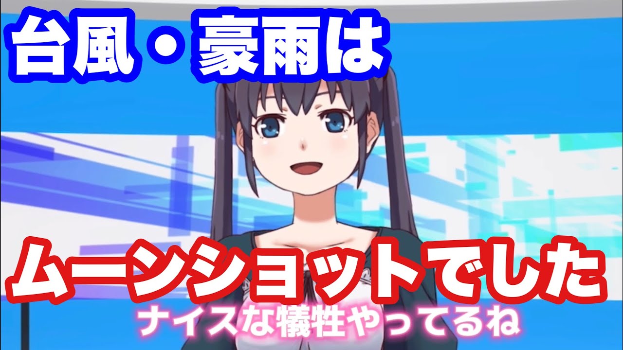 #429 台風や豪雨はムーンショットでした