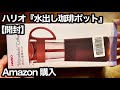【開封】ハリオ 『水出し珈琲ポット』ショコラブラウン MCPN-14CBR 8杯専用 1000ml  Amazon購入