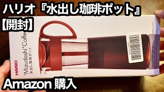 【開封】ハリオ 『水出し珈琲ポット』ショコラブラウン MCPN-14CBR 8杯専用 1000ml  Amazon購入