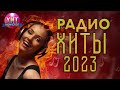 Радио Хиты 2023