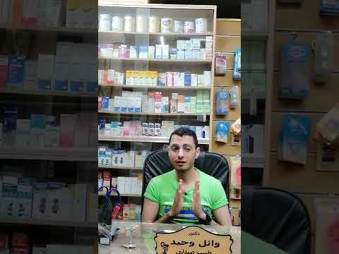 لو بتاخد افيرزوليد اقراص اسمع الفيديو ده