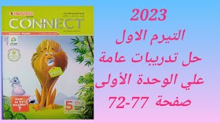 حل كتاب المعاصر انجليزى خامسة ابتدائى المنهج الجديد 2023 حل تدريبات عامة على الوحدةالأولى صفحة70- 72