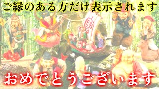 【七福神】ご縁のある方だけ、視聴することが出来ます。おめでとうございます。奇跡が次々と起こります。