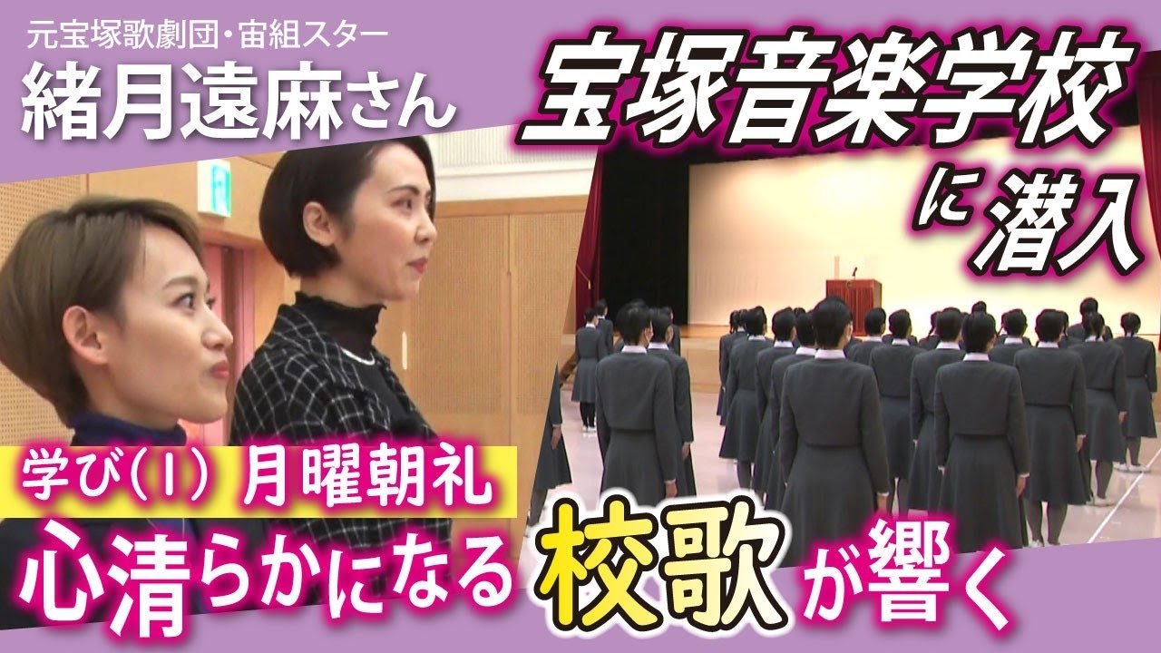 【宝塚音楽学校に潜入】「講堂」月曜朝礼　心洗われる校歌を聞く【待てばすみれの学び舎より】