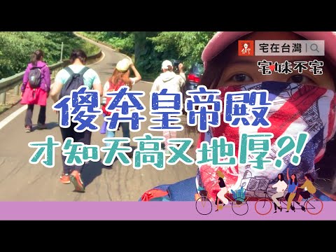 傻奔皇帝殿，才知天高又地厚，登山趣｜宅妹不宅｜宅在台灣