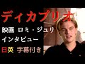 【ディカプリオ】　ロミオとジュリエットのインタビュー ｜英語学習｜日英字幕つき