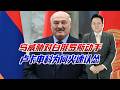乌威胁对白俄罗斯动手，卢卡申科秒怂，泽连斯基能有这智慧吗？