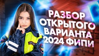 РАЗБОР ОТКРЫТОГО ВАРИАНТА 2024 ФИПИ ПО ОБЩЕСТВОЗНАНИЮ | Маша Вайб | ЕГЭFlex