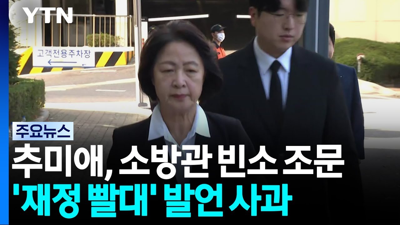 추미애, 소방관 빈소 조문...'재정 빨대' 발언 사과 / YTN