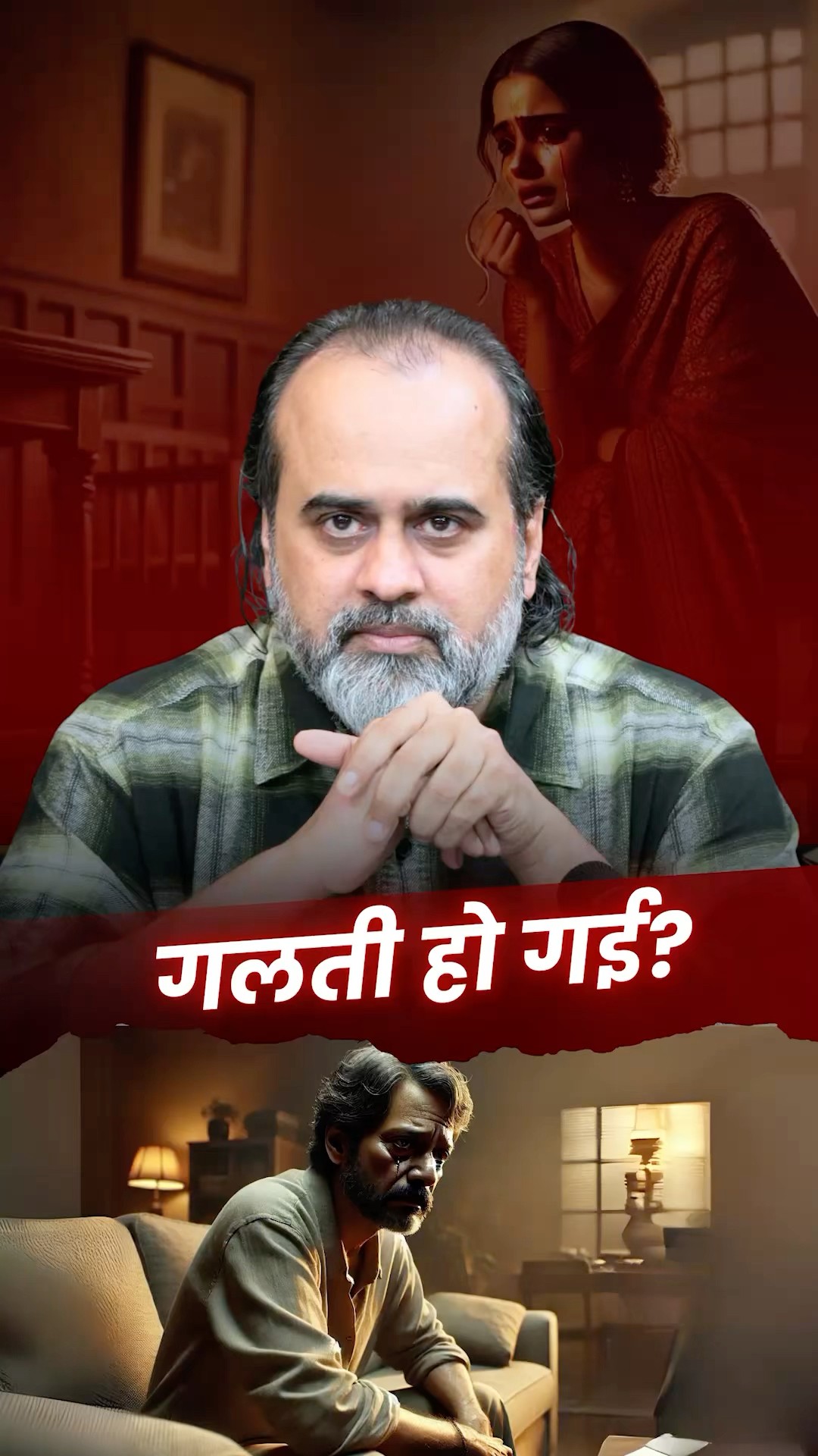 गलती हो गई? || आचार्य प्रशांत