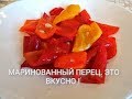 Маринованный перец с маслом