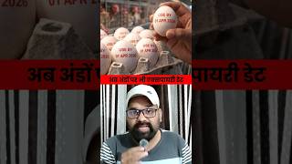 अब अंडे भी बताएंगे अपनी उम्र  |  उत्तर प्रदेश में एक्सपायरी डेट होगी अनिवार्य 🤔 | #shortsfeed #egg