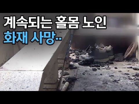 홀몸 노인 화재로 사망..화재 경보기도 없어ㅣMBC충북NEWS