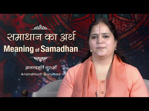 समाधान का अर्थ | Meaning of Samadhaan | Anandmurti Gurumaa (with English subtitles)