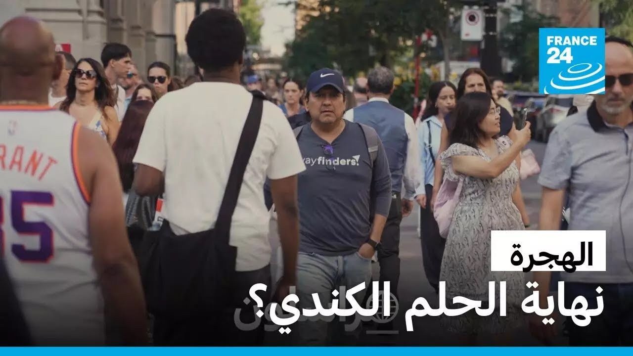 الهجرة إلى كندا.. نهاية الحلم؟ • فرانس 24 / FRANCE 24