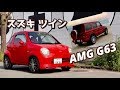 スズキツインと AMG G63のコラボ