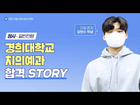 [러셀 중계] 경희대학교 치의예과 정시 합격한 장현수 학생 인터뷰