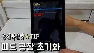 웅진북클럽 패드 공장초기화 방법 갤럭시탭 (SM-T583) - YouTube 웅진북클럽 패드 공장초기화 방법 갤럭시탭 (Sm-T583) - Youtube