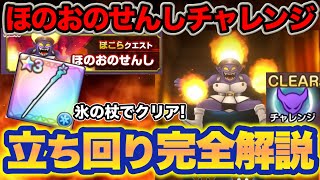 【スマグロ】ほのおのせんしのほこらチャレンジ氷の杖で攻略！【DQSGスマッシュグロウ】【ほのおのせんし】