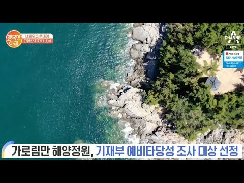 [네트워크 투데이] 가로림만 해양정원, 기재부 예비타당성 <strong>조사</strong> 대상 선정  | 행복한 아침 230 <strong>회</strong>