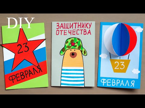 3 ИДЕИ ОТКРЫТОК на 23 ФЕВРАЛЯ и 9 МАЯ своими руками