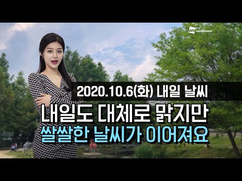 [웨더뉴스] 내일의 날씨 (10월 6일)