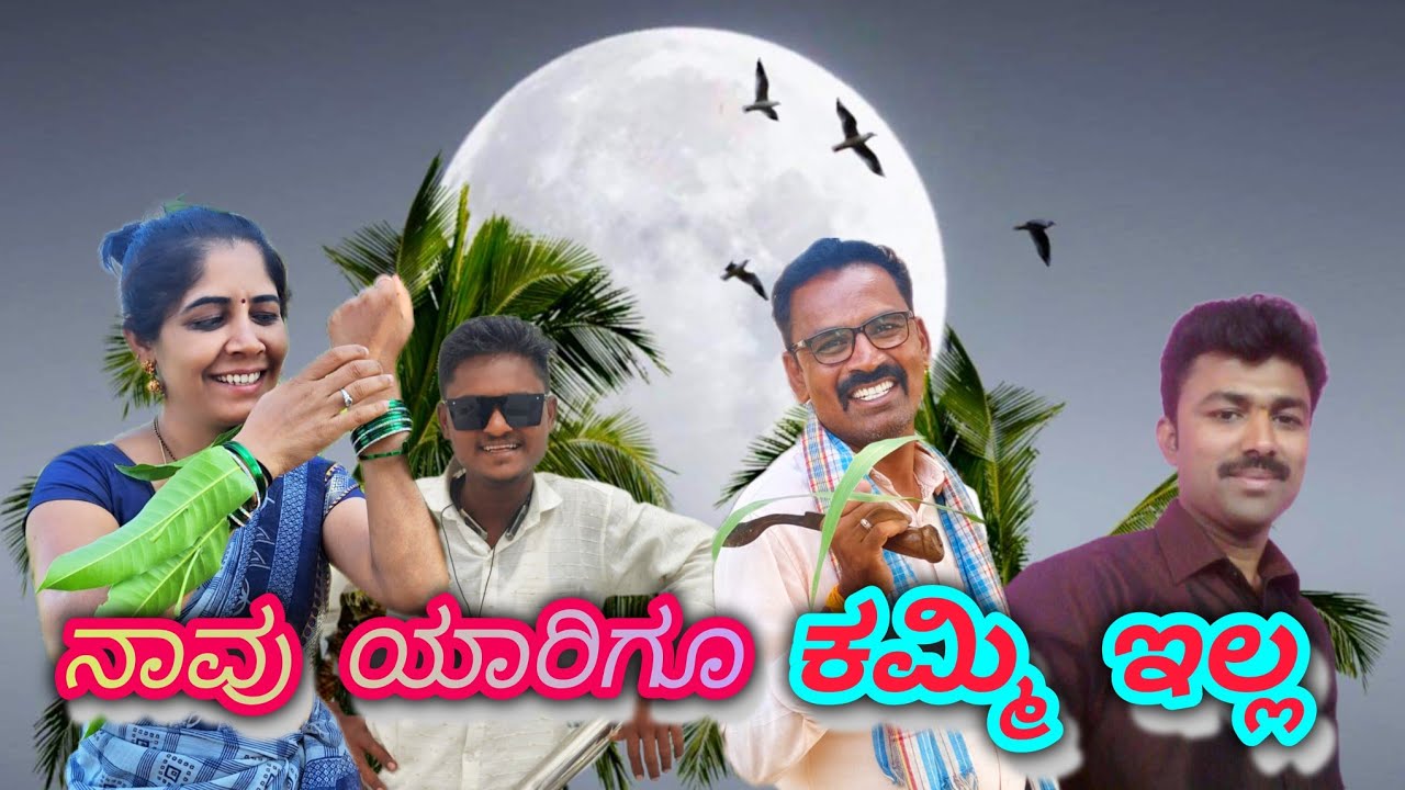 ನಾವು ಯಾರಿಗೂ ಕಮ್ಮಿ ಇಲ್ಲ || 