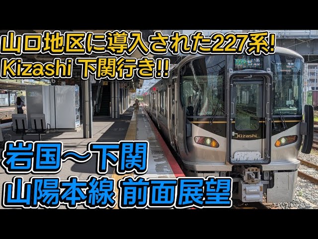 前面展望】山口地区に導入された227系Kizashi!! 岩国〜下関 - YouTube
