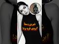 شیرین تو لایو از فرو افشاگری کرد شیرین فرو رسوا کرد زن روز حواشی افشاگری