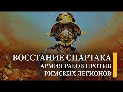 Восстание Спартака: история крупнейшего восстания античности