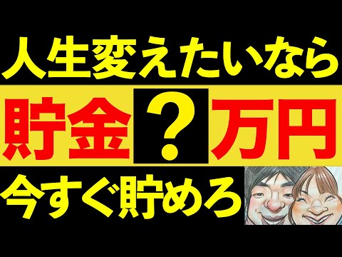 【神回！】人生が変わる貯金額は〇〇万円だ！人生を変える衝撃の理由！【貯金・節約・セミリタイア・FIRE・NISA】