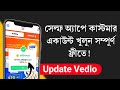 সেল্ফে অ্যাপে কাস্টমার একাউন্ট খুলুন সম্পুর্ণ ফ্রীতে! How To Self Account Create | Update Vedio |
