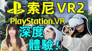 索尼PS VR2體驗！次世代的VR遊戲，觀感超震撼，還可以用眼睛選按鈕！｜大狸子切切裡
