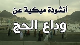 أنشودة رائعة في وداع الحج - نسأل الله الحج للجميع والعودة لمن حج