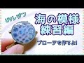 【UVレジン】海の模様 練習編～ブローチを作るよ～