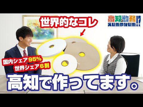 高知発ナンバーワン！ニッチトップ企業のやりがいとは？