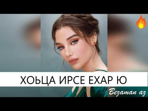 Жайна мацаева биография. Хьо муха ехар ю текст. Со ехар ю. Со ехар ю. Хава ахмадова фигура.