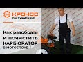 Как разобрать и прочистить карбюратор в мотоблоке? (kronos5.by/kronos5.ru)