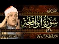 سورة الواقعة ( أستمع واقرأ ) من أروع ما جود الشيخ عبد الباسط عبد الصمد | Surah Al-Waqi'ah