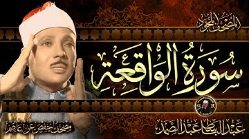 سورة الواقعة ( أستمع واقرأ ) من أروع ما جود الشيخ عبد الباسط عبد الصمد | Surah Al-Waqi'ah