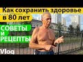 Как сохранить здоровье в 80 лет. Советы и рецепты