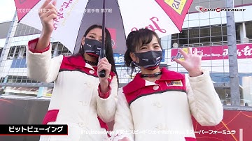 2020年 全日本スーパーフォーミュラ選手権 第7戦 ピットビューイング