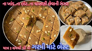 ગરમીમાં માત્ર 1 ટુકડો હાડકાં લોખંડ જેવા મજબુત માથાનો દુખાવો થાક દુર તંદુરસ્તી ભરપુર |Summer Mithai